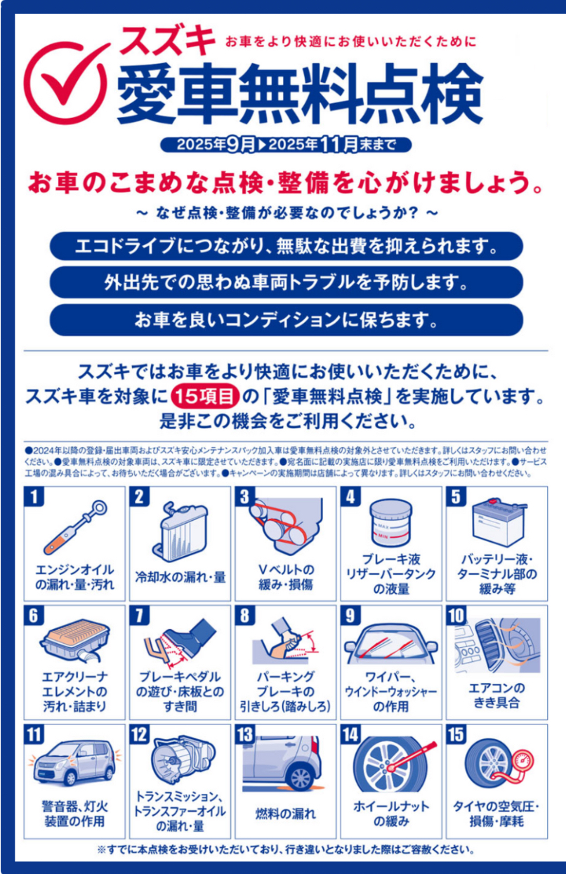 スズキ 愛車無料点検実施 – スズキオート京葉株式会社