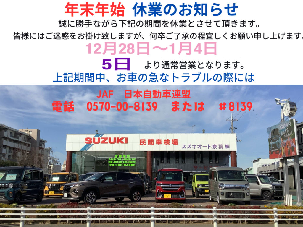 年末年始 休業のお知らせ – スズキオート京葉株式会社